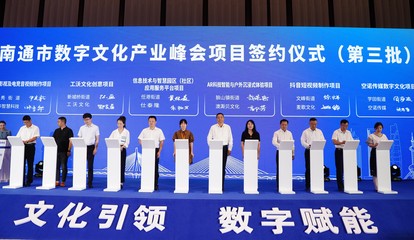 數字文化產業園“領航”，崇川崛起長三角數字文化發展新高地