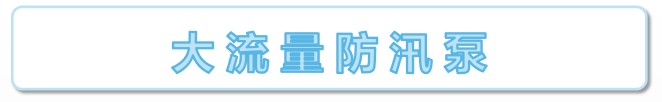 大流量防汛泵标语.png
